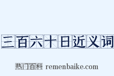 三百六十日近义词是什么意思的图片